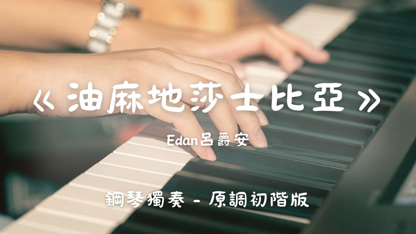 Edan呂爵安 - 油麻地莎士比亞(原調初階版)