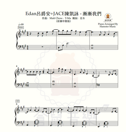 Edan呂爵安+JACE陳凱詠 - 漸漸我們(原調中階版)