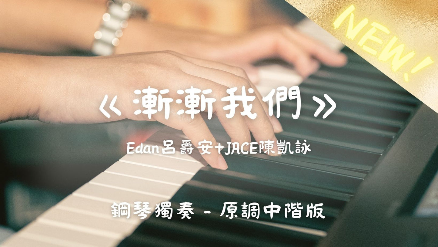 Edan呂爵安+JACE陳凱詠 - 漸漸我們(原調中階版)