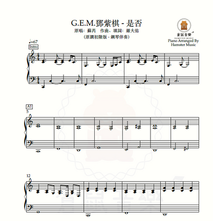 G.E.M.鄧紫棋 - 是否(原調初階版 - 鋼琴伴奏)