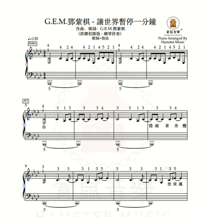 G.E.M.鄧紫棋 - 讓世界暫停一分鐘(原調初階版 - 鋼琴伴奏)_歌詞、指法