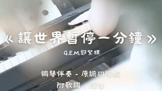 G.E.M.鄧紫棋 - 讓世界暫停一分鐘(原調初階版 - 鋼琴伴奏)_歌詞、指法