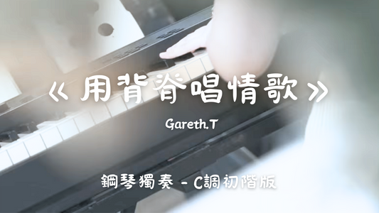 Gareth.T - 用背脊唱情歌(C調初階版)