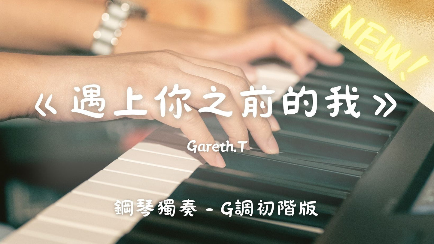 Gareth.T - 遇上你之前的我(G調初階版)