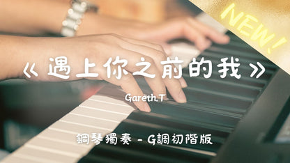 Gareth.T - 遇上你之前的我(G調初階版)