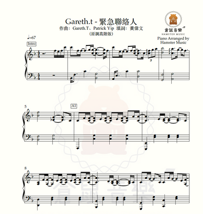 Gareth.T - 緊急聯絡人(原調高階版)