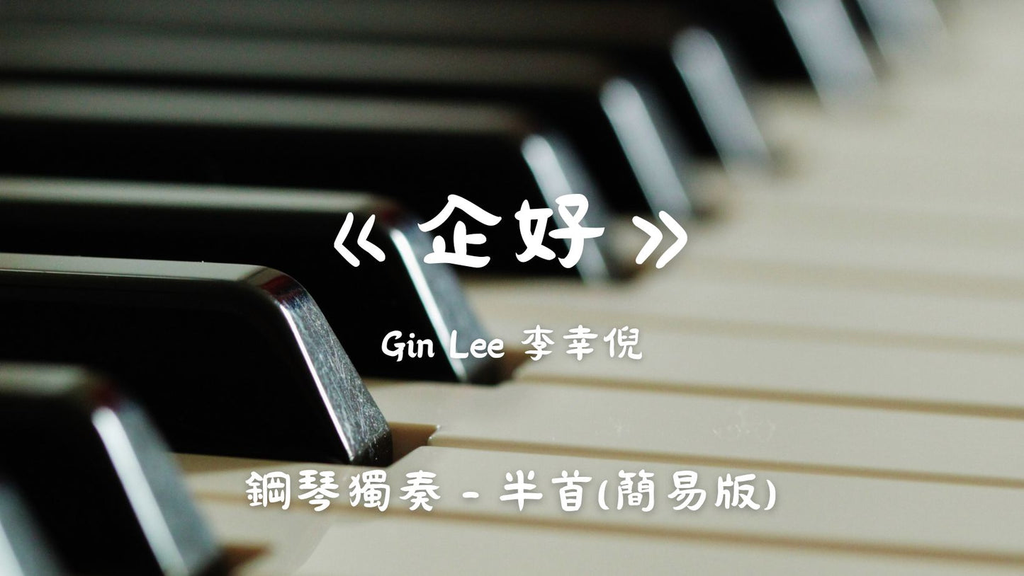 Gin Lee 李幸倪 - 企好(半首 - 簡易版)