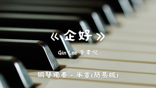 Gin Lee 李幸倪 - 企好(半首 - 簡易版)