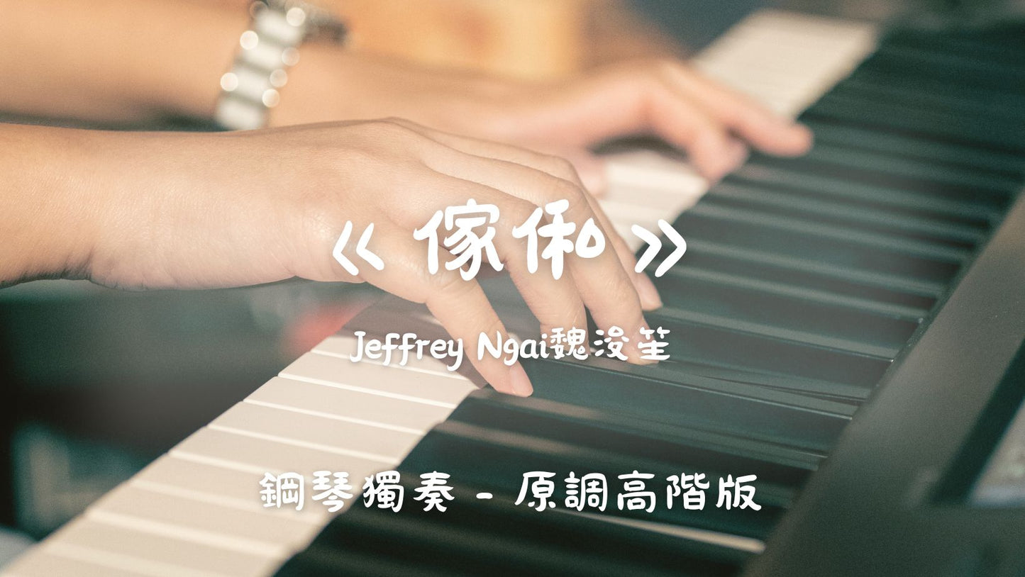 Jeffrey Ngai魏浚笙 - 傢俬(原調高階版)