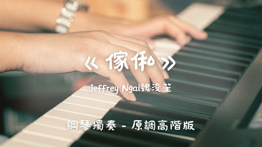 Jeffrey Ngai魏浚笙 - 傢俬(原調高階版)