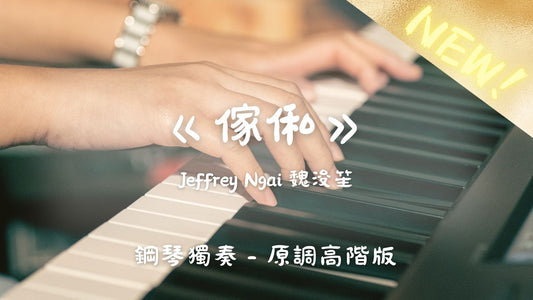 Jeffrey Ngai魏浚笙 - 傢俬(原調高階版)