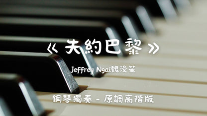 Jeffrey Ngai魏浚笙 - 失約巴黎(原調高階版)