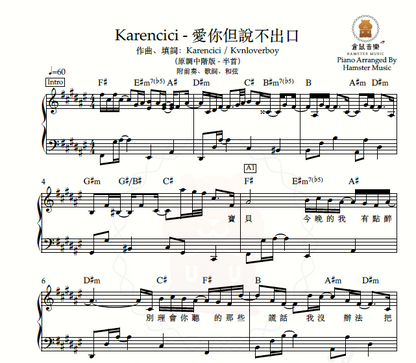 Karencici - 愛你但說不出口(原調中階版 - 半首)_附前奏、歌詞、和弦