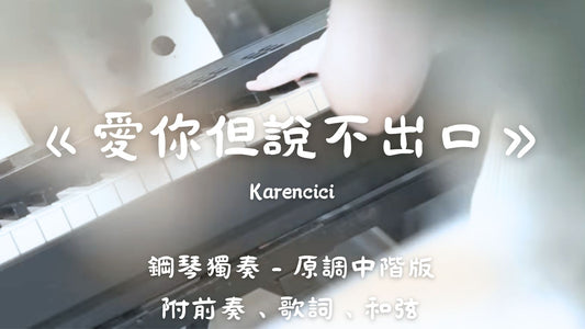 Karencici - 愛你但說不出口(原調中階版 - 半首)_附前奏、歌詞、和弦