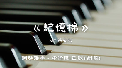 MC張天賦 - 記憶棉(半首中階版)