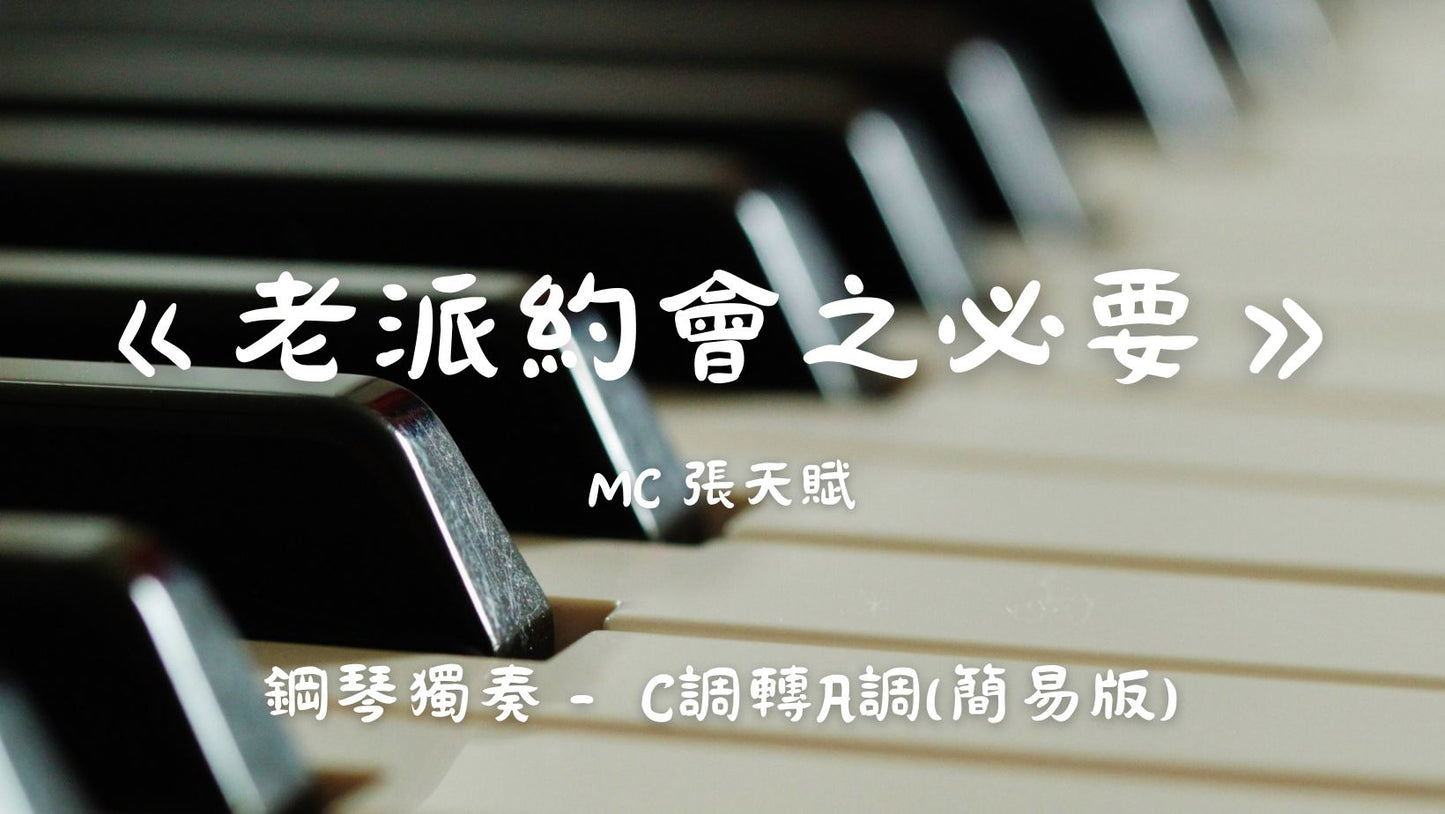 MC張天賦 - 老派約會之必要 (C調轉A調 - 簡易版)