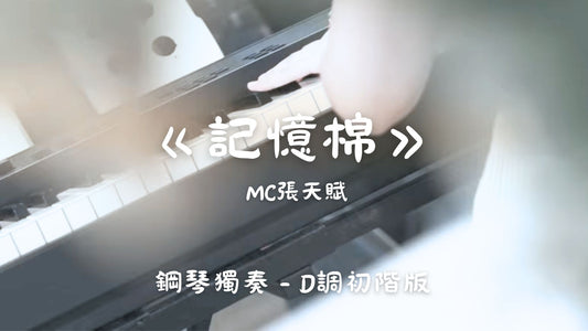 MC張天賦 - 記憶棉(D調初階版)