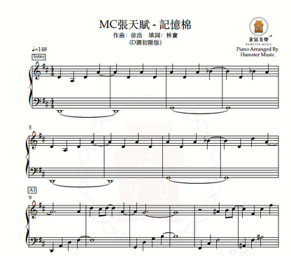 MC張天賦 - 記憶棉(D調初階版)