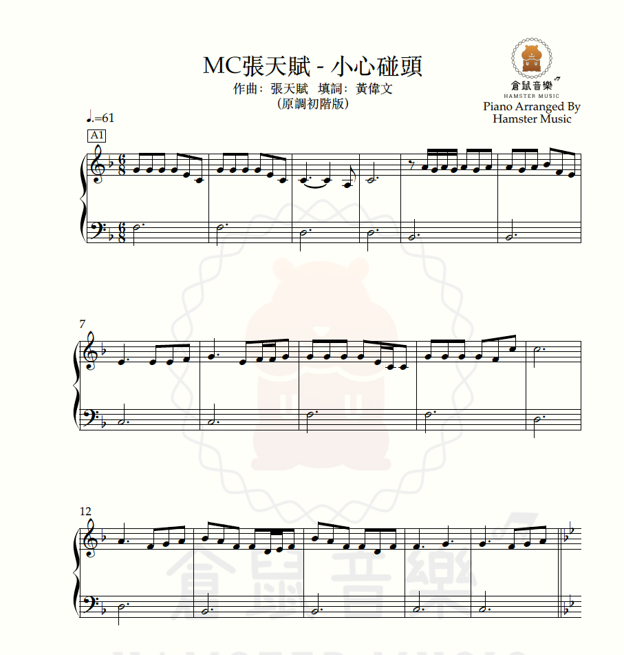 MC張天賦 - 小心碰頭(原調初階版)