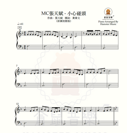 MC張天賦 - 小心碰頭(原調初階版)