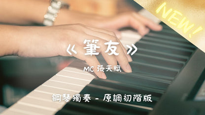 MC張天賦 - 筆友(原調初階版)