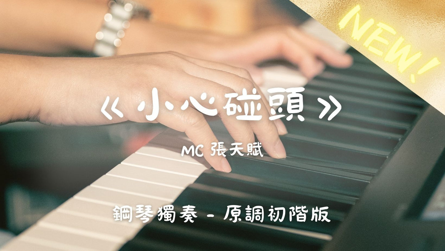 MC張天賦 - 小心碰頭(原調初階版)