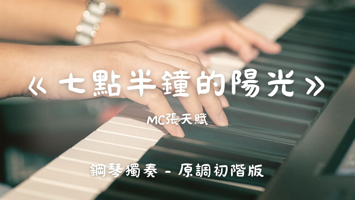 MC張天賦 - 七點半鐘的陽光(原調初階版)