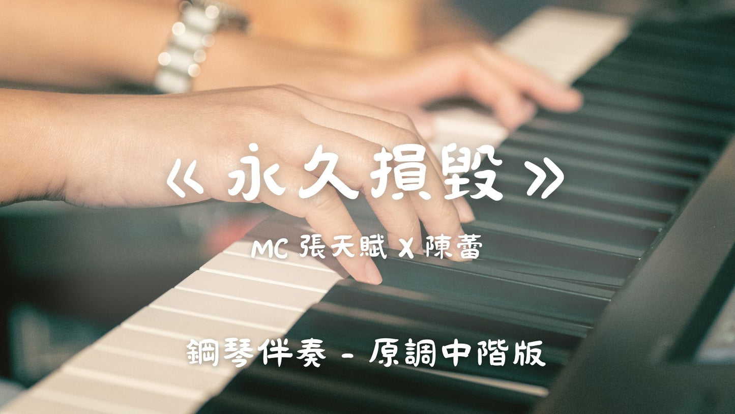 MC 張天賦 X 陳蕾 - 永久損毀(原調中階版 - 鋼琴伴奏)