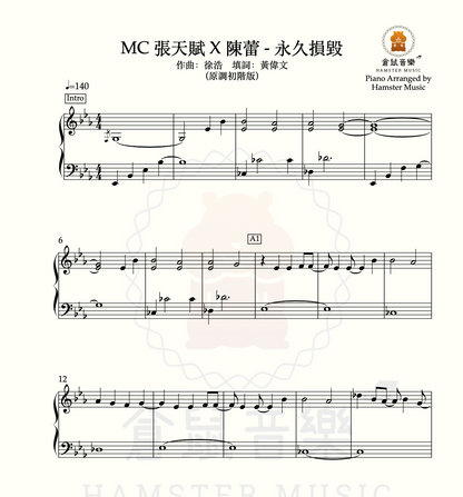 MC 張天賦 X 陳蕾 - 永久損毀(原調初階版)