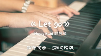 Nancy Kwai 歸綽嶢 - Let go(C調初階版)