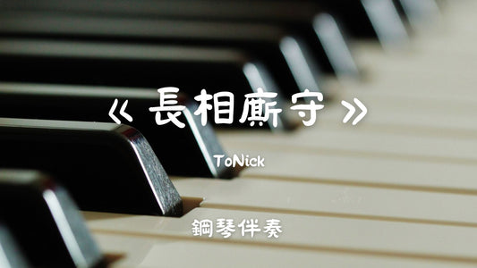 ToNick - 長相廝守(鋼琴伴奏 - 中階版)