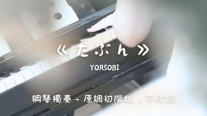 YOASOBI - たぶん(原調初階版，不轉調)