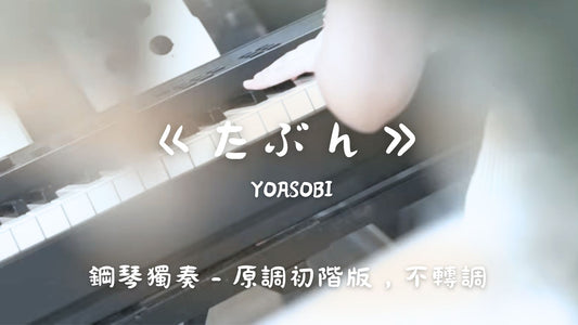 YOASOBI - たぶん(原調初階版，不轉調)
