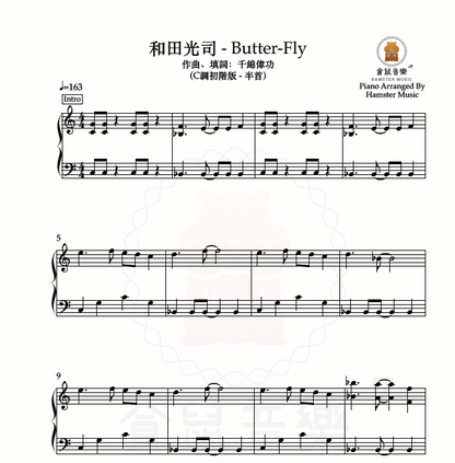 和田光司 - Butter-Fly(C調初階版 - 半首)