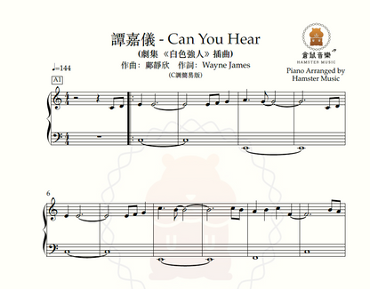 譚嘉儀 - Can you Hear(C調簡易版)