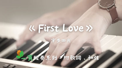 【一頁輕奏系列】宇多田光 - First Love(附歌詞、和弦)