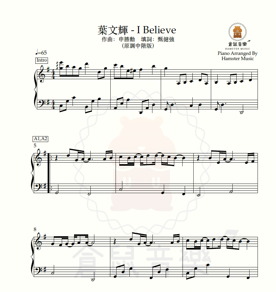 葉文輝 - I Believe(原調中階版)