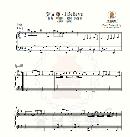 葉文輝 - I Believe(原調中階版)