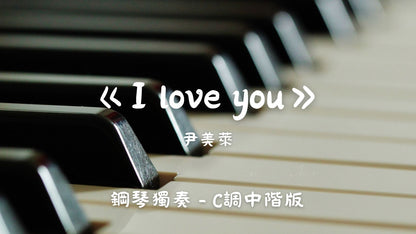 尹美萊 - I love you (《沒關係這是愛情》OST)