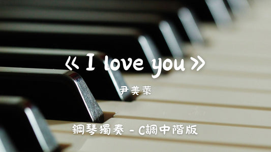 尹美萊 - I love you (《沒關係這是愛情》OST)