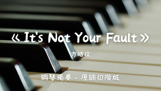 方皓玟- It's Not Your Fault(原調初階版)