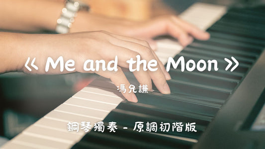 馮允謙 - Me and the Moon(原調初階版)