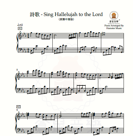 詩歌 - Sing Hallelujah to the Lord(原調中階版)