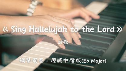 詩歌 - Sing Hallelujah to the Lord(原調中階版)