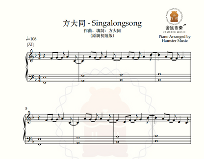 方大同 - Singalongsong(原調初階版)