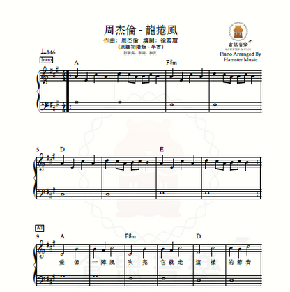 周杰倫 - 龍捲風(原調初階版 - 半首)_附前奏、歌詞、和弦