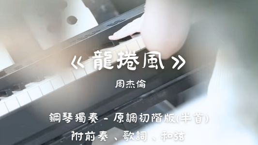周杰倫 - 龍捲風(原調初階版 - 半首)_附前奏、歌詞、和弦