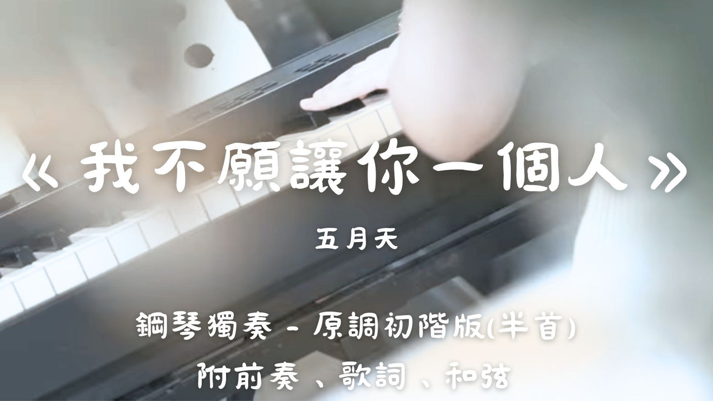 五月天 - 我不願讓你一個人(原調初階版 - 半首)_附前奏、歌詞、和弦