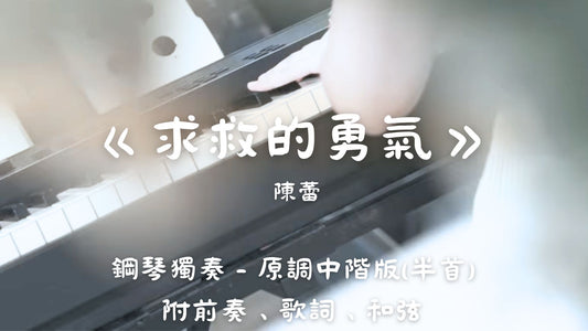 陳蕾 - 求救的勇氣(原調中階版 - 半首)_附前奏、歌詞、和弦