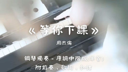 周杰倫 - 等你下課(原調中階版 - 半首)_附前奏、歌詞、和弦